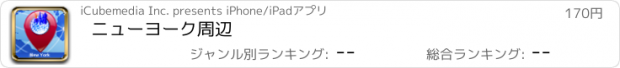 おすすめアプリ ニューヨーク周辺