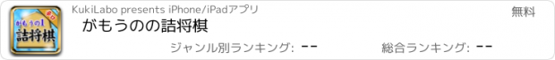 おすすめアプリ がもうのの詰将棋