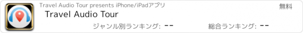 おすすめアプリ Travel Audio Tour