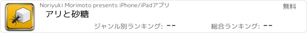 おすすめアプリ アリと砂糖