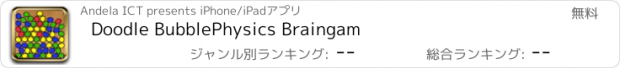 おすすめアプリ Doodle BubblePhysics Braingam