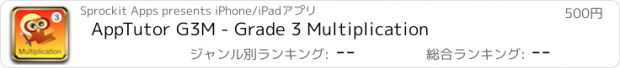 おすすめアプリ AppTutor G3M - Grade 3 Multiplication