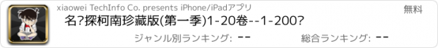 おすすめアプリ 名侦探柯南珍藏版(第一季)1-20卷--1-200话