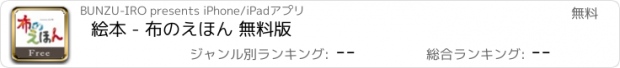 おすすめアプリ 絵本 - 布のえほん 無料版