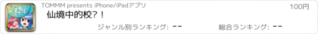 おすすめアプリ 仙境中的校庆！