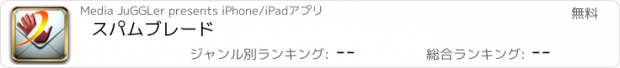 おすすめアプリ スパムブレード