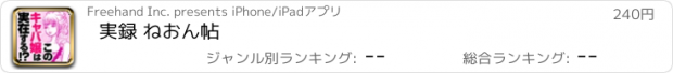 おすすめアプリ 実録 ねおん帖