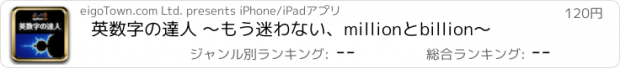 おすすめアプリ 英数字の達人 ～もう迷わない、millionとbillion～