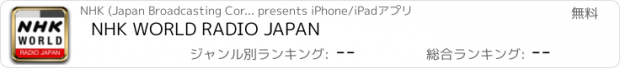 おすすめアプリ NHK WORLD RADIO JAPAN