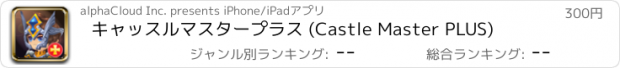 おすすめアプリ キャッスルマスタープラス (Castle Master PLUS)