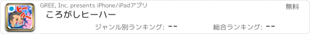 おすすめアプリ ころがしヒーハー