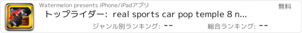 おすすめアプリ トップライダー:  real sports car pop temple 8 ninjump run clash airborne redline lep's of clans rooftops challenge rush racing games (3 line world 一筆書き ぽんぽんぽん 2 パズル＆ドラゴンズ ポコパン クイズ バブル play )