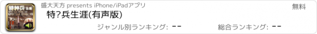 おすすめアプリ 特种兵生涯(有声版)