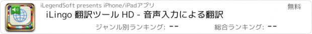 おすすめアプリ iLingo 翻訳ツール HD - 音声入力による翻訳