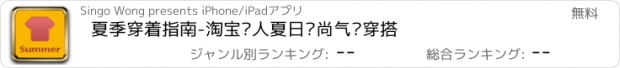 おすすめアプリ 夏季穿着指南-淘宝达人夏日时尚气质穿搭