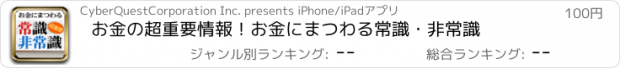 おすすめアプリ お金の超重要情報！お金にまつわる常識・非常識