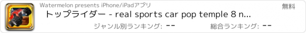 おすすめアプリ トップライダー - real sports car pop temple 8 ninjump run clash airborne redline lep's of clans rooftops challenge rush racing games (3 line world 一筆書き ぽんぽんぽん 2 パズル＆ドラゴンズ ポコパン クイズ バブル play )