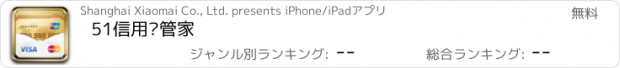 おすすめアプリ 51信用卡管家