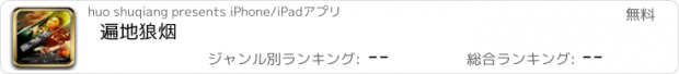 おすすめアプリ 遍地狼烟