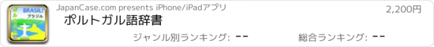 おすすめアプリ ポルトガル語辞書