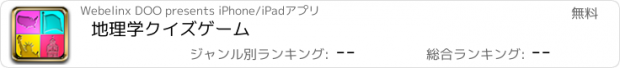 おすすめアプリ 地理学クイズゲーム