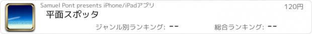 おすすめアプリ 平面スポッタ