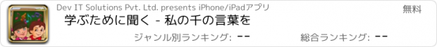 おすすめアプリ 学ぶために聞く - 私の千の言葉を