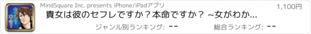 おすすめアプリ 貴女は彼のセフレですか？本命ですか？ ~女がわかってない男の本音45~