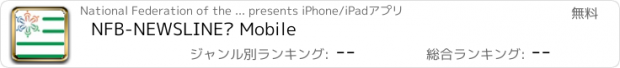 おすすめアプリ NFB-NEWSLINE® Mobile