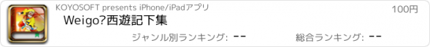 おすすめアプリ Weigo•西遊記下集