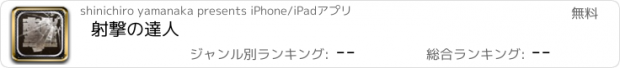 おすすめアプリ 射撃の達人