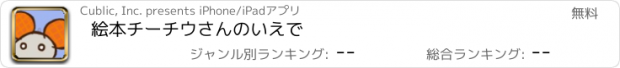 おすすめアプリ 絵本チーチウさんのいえで　