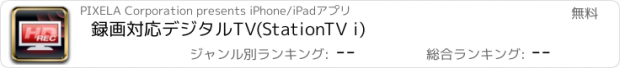 おすすめアプリ 録画対応デジタルTV(StationTV i)