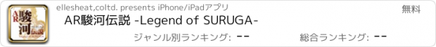 おすすめアプリ AR駿河伝説 -Legend of SURUGA-