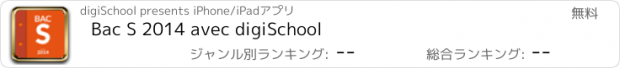 おすすめアプリ Bac S 2014 avec digiSchool