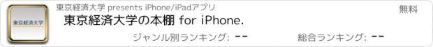 おすすめアプリ 東京経済大学の本棚 for iPhone.