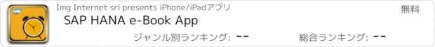 おすすめアプリ SAP HANA e-Book App