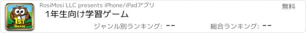 おすすめアプリ 1年生向け学習ゲーム