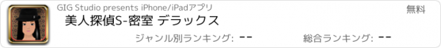 おすすめアプリ 美人探偵S-密室 デラックス