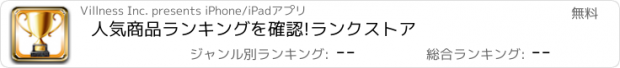 おすすめアプリ 人気商品ランキングを確認!ランクストア