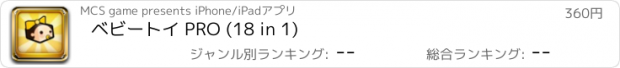 おすすめアプリ ベビートイ PRO (18 in 1)