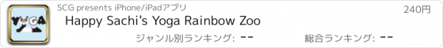 おすすめアプリ Happy Sachi's Yoga Rainbow Zoo