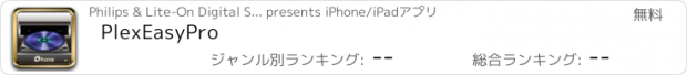 おすすめアプリ PlexEasyPro