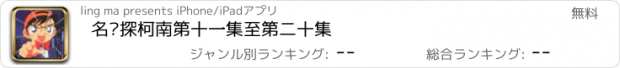 おすすめアプリ 名侦探柯南第十一集至第二十集