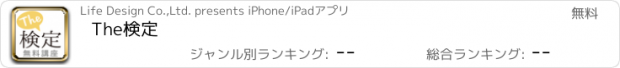 おすすめアプリ The検定