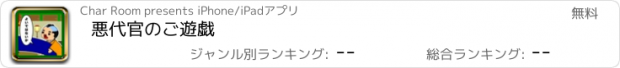 おすすめアプリ 悪代官のご遊戯