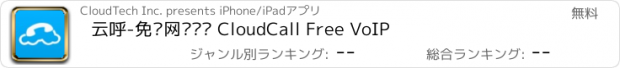 おすすめアプリ 云呼-免费网络电话 CloudCall Free VoIP