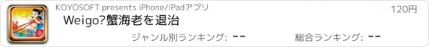 おすすめアプリ Weigo•蟹海老を退治