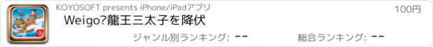 おすすめアプリ Weigo•龍王三太子を降伏