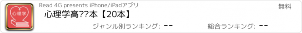 おすすめアプリ 心理学高级读本【20本】